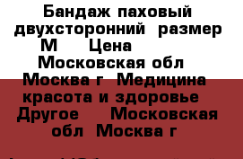 Бандаж паховый двухсторонний (размер М ) › Цена ­ 2 000 - Московская обл., Москва г. Медицина, красота и здоровье » Другое   . Московская обл.,Москва г.